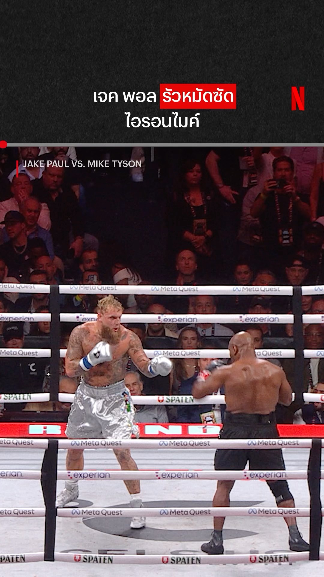 ถ้าเจอกันตอนพีคๆ ใครจะน็อค? #JakePaul #MikeTyson #NetflixThailand #shorts